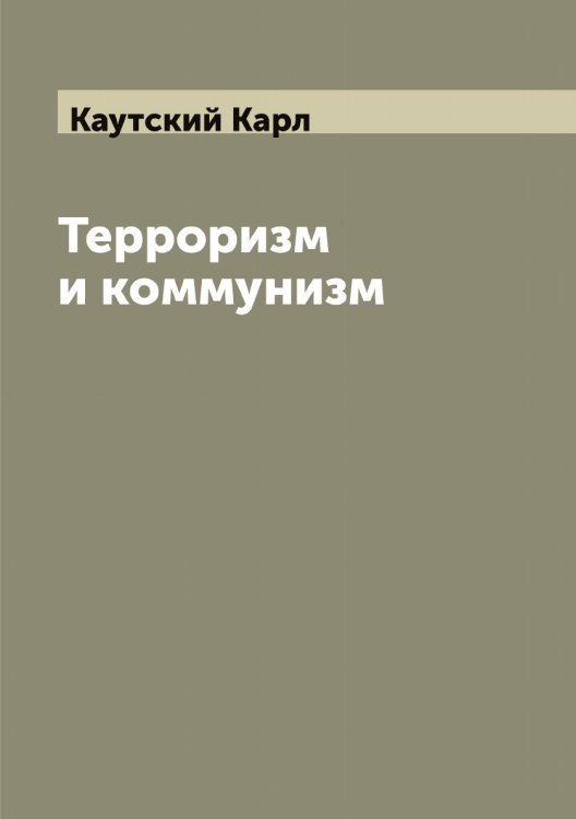 Обложка книги «Терроризм и коммунизм» — Каутский Карл, ISBN 9785519886659