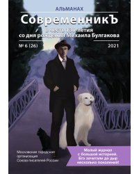 Современникъ в честь 130-летия со дня рождения Михаила Булгакова №6(26), 2021