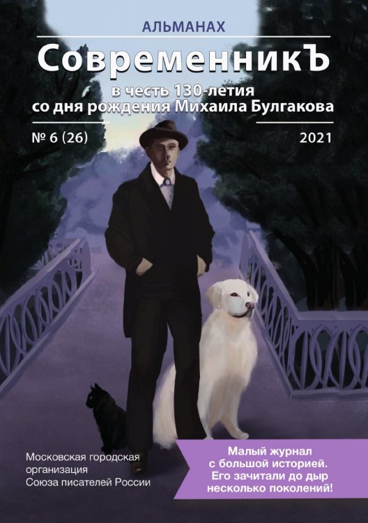 Обложка книги «Современникъ в честь 130-летия со дня рождения Михаила Булгакова №6(26), 2021» — составной Сборник, ISBN 9785907451544