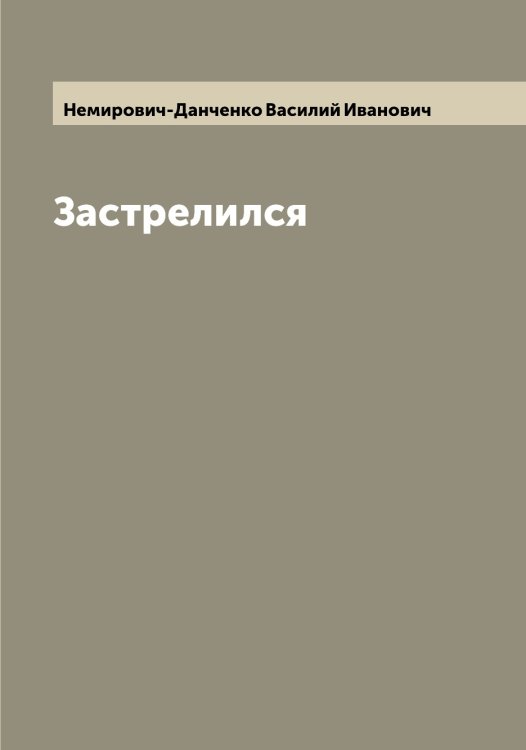 Обложка книги «Застрелился» — Немирович-Данченко Василий Иванович, ISBN 9785519991490