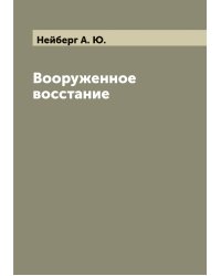 Вооруженное восстание