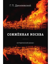 Сожженная Москва