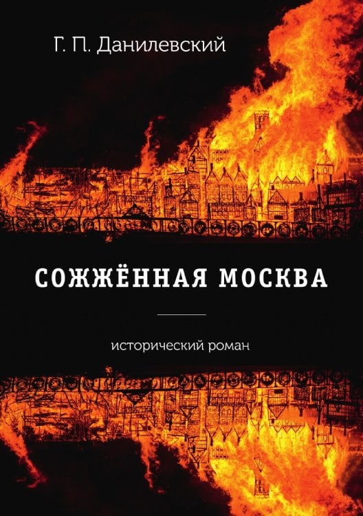 Сожженная Москва Сожженная Москва