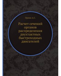 Расчет сечений органов распределения двухтактных быстроходных двигателей