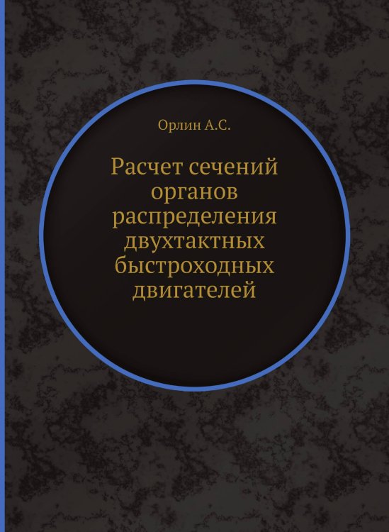 Расчет сечений органов распределения двухтактных быстроходных двигателей