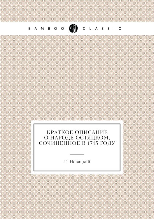 Краткое описание о народе остяцком, сочиненное в 1715 году