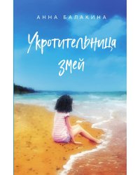 Укротительница змей