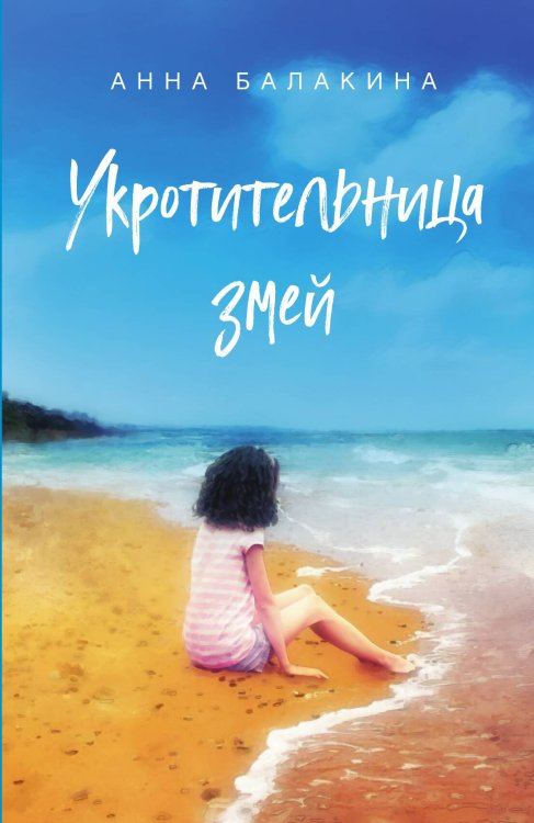 Обложка книги «Укротительница змей» — Анна Балакина, ISBN 9785001803485