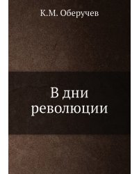В дни революции