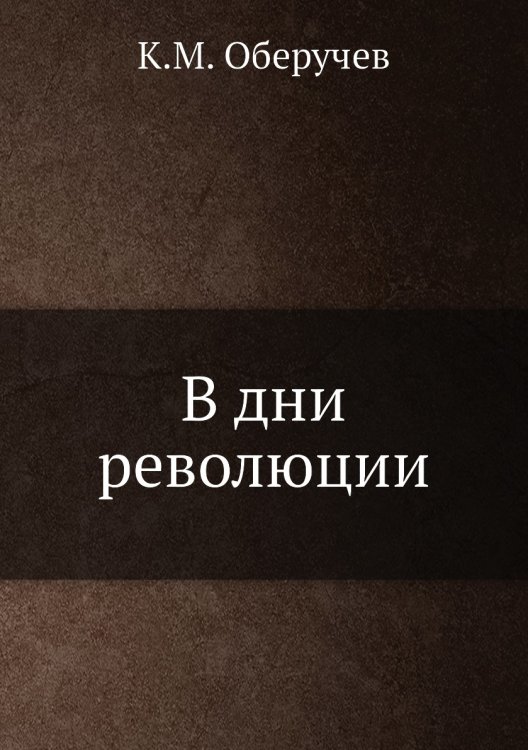 В дни революции