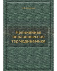 Нелинейная неравновесная термодинамика