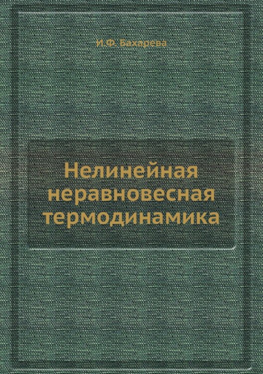 Нелинейная неравновесная термодинамика