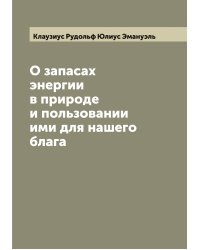 О запасах энергии в природе и пользовании ими для нашего блага