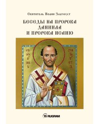 Беседы на пророка Даниила и пророка Исаию