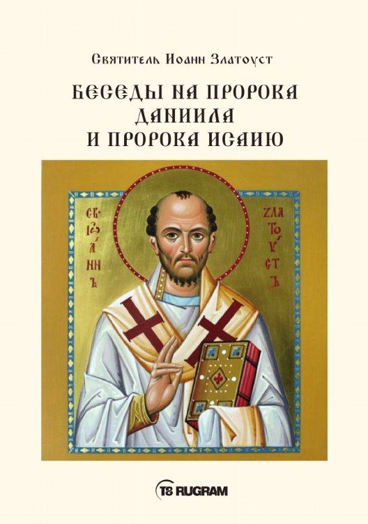 Обложка книги «Беседы на пророка Даниила и пророка Исаию» — Иоанн Златоуст Cвятитель, ISBN 9785521770687
