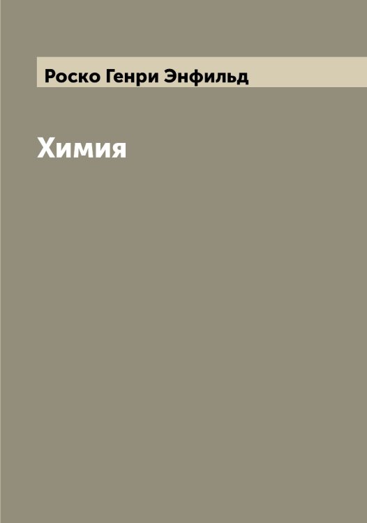 Обложка книги «Химия» — Роско Генри Энфильд, ISBN 9785519811972
