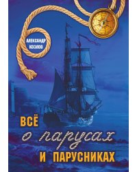 Всё о парусах и парусниках