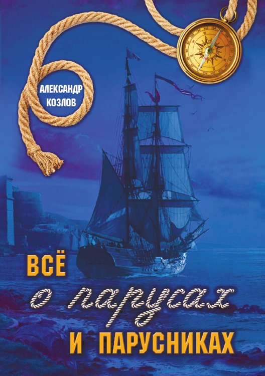 Обложка книги «Всё о парусах и парусниках» — Александр Козлов, ISBN 9785521912377