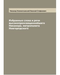 Избранные слова и речи высокопреосвященнейшего Никанора, митрополита Новгородского