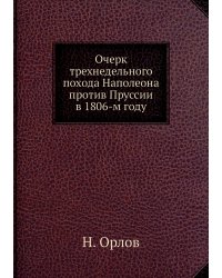 Очерк трехнедельного похода Наполеона против Пруссии в 1806-м году
