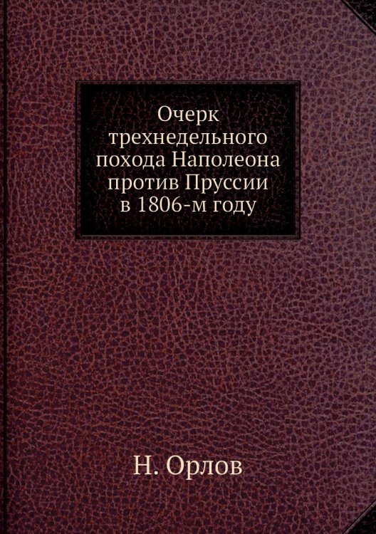 Очерк трехнедельного похода Наполеона против Пруссии в 1806-м году