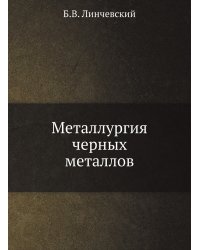 Металлургия черных металлов