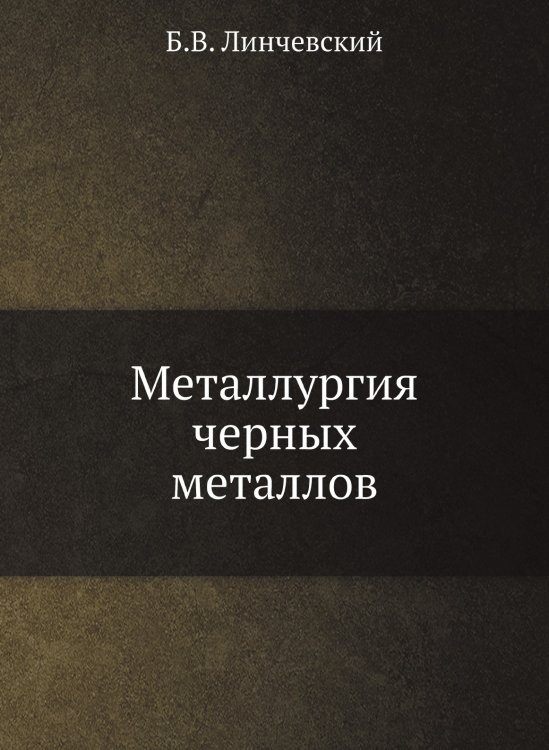 Металлургия черных металлов