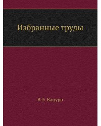 Избранные труды