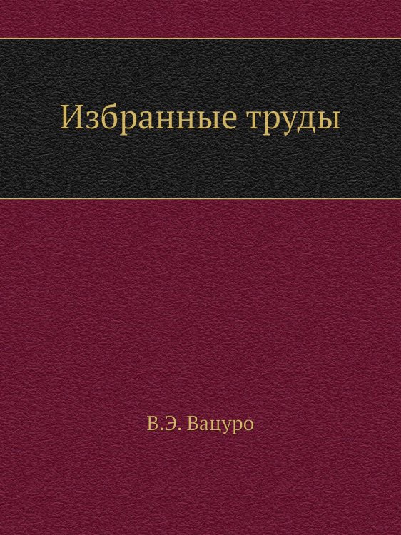 Избранные труды Избранные труды