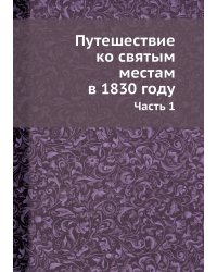 Путешествие ко святым местам в 1830 году