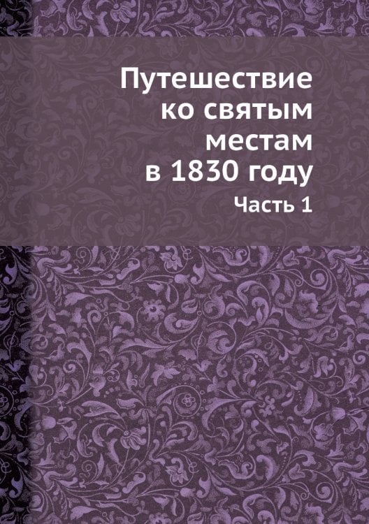 Путешествие ко святым местам в 1830 году