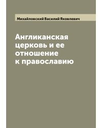Англиканская церковь и ее отношение к православию