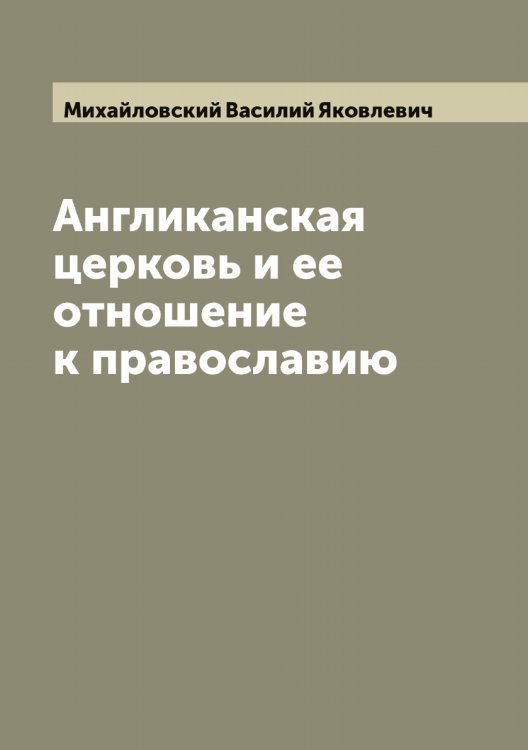 Обложка книги «Англиканская церковь и ее отношение к православию» — Михайловский Василий Яковлевич, ISBN 9785519969352