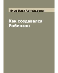Как создавался Робинзон