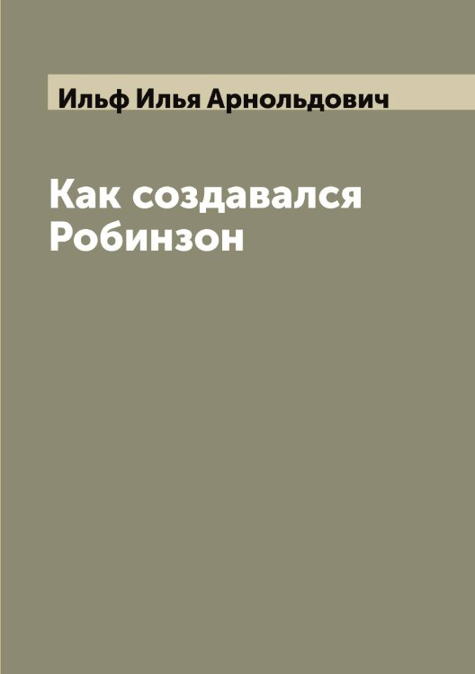 Обложка книги «Как создавался Робинзон» — Ильф Илья Арнольдович, ISBN 9785519870160