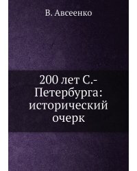 200 лет С.-Петербурга: исторический очерк