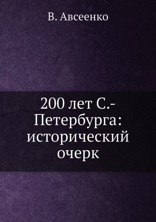 200 лет С.-Петербурга: исторический очерк