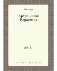 Архив князя Воронцова