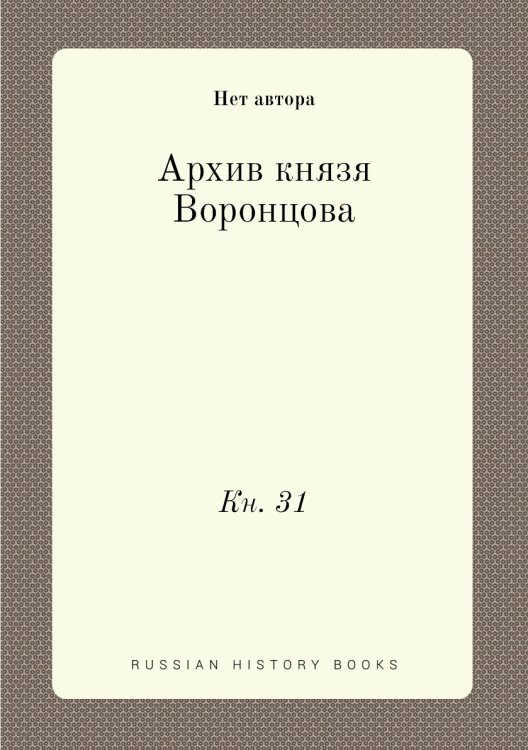 Архив князя Воронцова