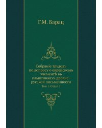 Собраніе трудовъ по вопросу о еврейскомъ элементѣ въ памятникахъ древне-русской письменности