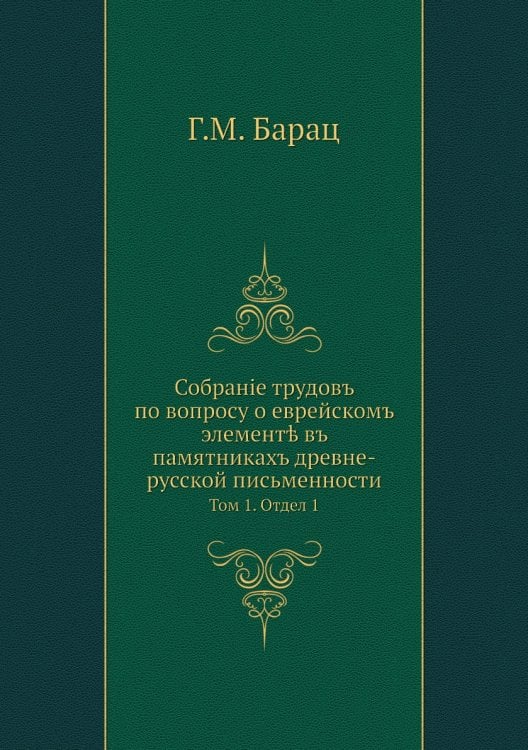 Собраніе трудовъ по вопросу о еврейскомъ элементѣ въ памятникахъ древне-русской письменности