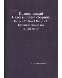 Православный Палестинский сборник