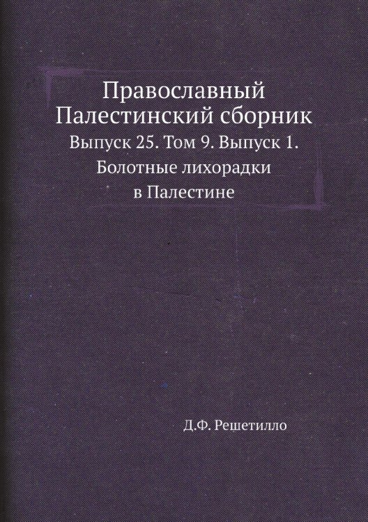 Православный Палестинский сборник