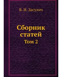 Сборник статей В.И. Засулич