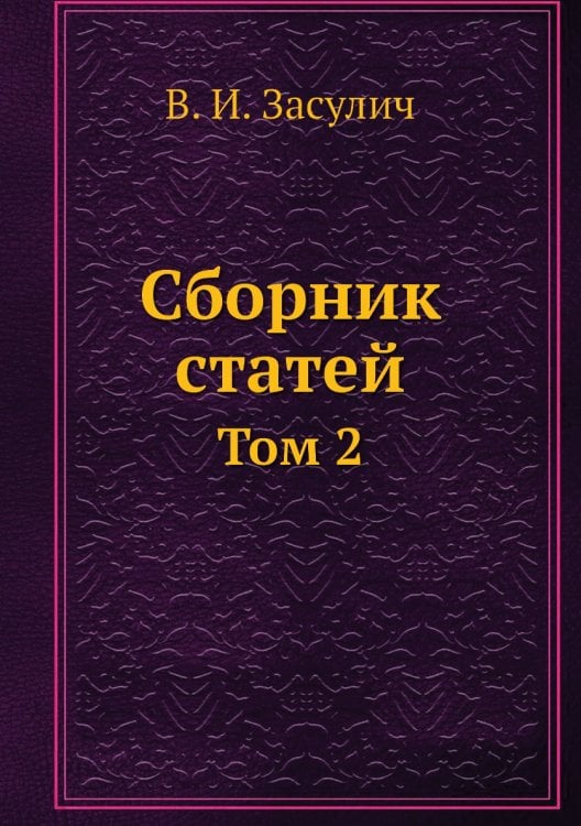 Сборник статей В.И. Засулич