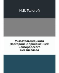 Указатель Великого Новгорода с приложением новгородского месяцеслова