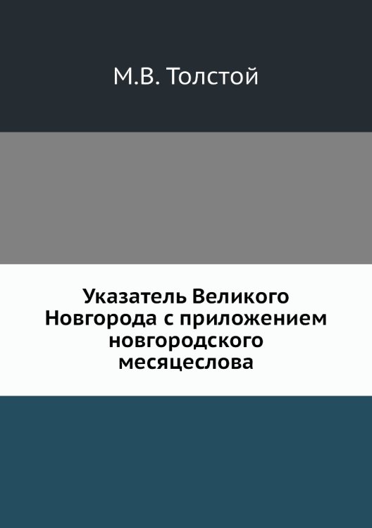 Указатель Великого Новгорода с приложением новгородского месяцеслова