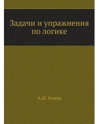 Задачи и упражнения по логике