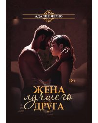 Жена лучшего друга