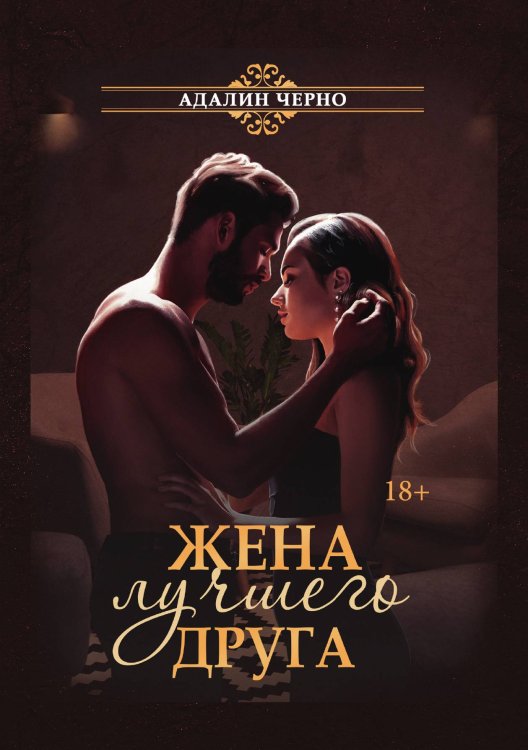 Обложка книги «Жена лучшего друга» — Адалин Черно, ISBN 9785521927203